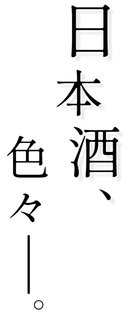 日本酒、色々―。