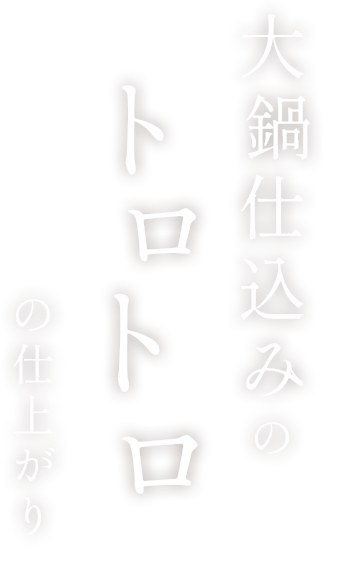 大鍋仕込みのトロトロの仕上がり