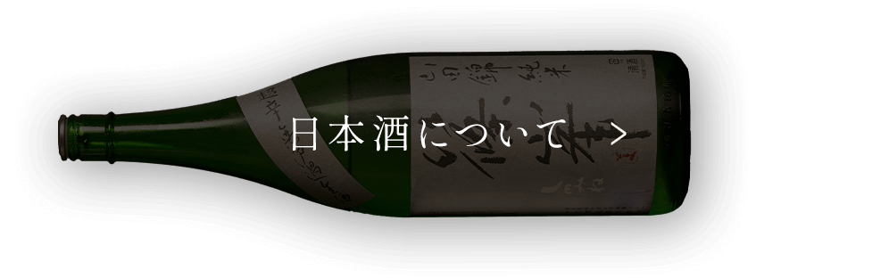 日本酒について