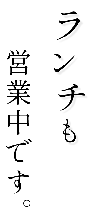 ランチも営業中です。