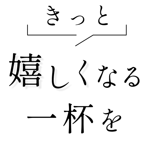 きっと嬉しくなる一杯を