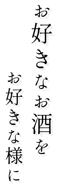 お好きなお酒をお好きな様に